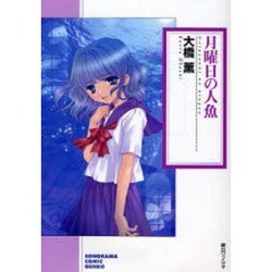 月曜日の人魚（ソノラマコミック文庫） [文庫]