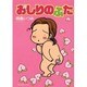 おしりのふた（HONWARA Comics） [コミック]