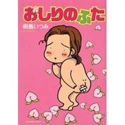 おしりのふた（HONWARA Comics） [コミック]