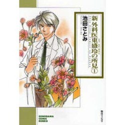 新外科医東盛玲の所見 1（ソノラマコミック文庫） [文庫]