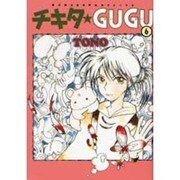 チキタ・GUGU 6（眠れぬ夜の奇妙な話コミックス） [コミック]