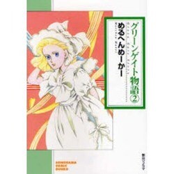 グリーンゲイト物語 2（ソノラマコミック文庫） [文庫]