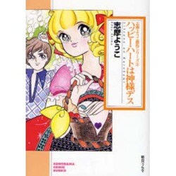 ハッピー・ハートは神様デス（ソノラマコミック文庫 志摩ようこ傑作シリーズ 3） [文庫]