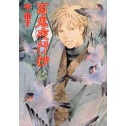 百鬼夜行抄 15（眠れぬ夜の奇妙な話コミックス） [コミック]