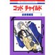 ゴッドチャイルド 5（花とゆめCOMICS） [コミック]