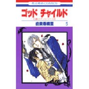 ゴッドチャイルド 5（花とゆめCOMICS） [コミック]