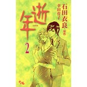 逝年 2（オフィスユーコミックス） [コミック]