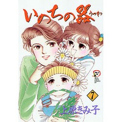 いのちの器 7（秋田レディースコミックスデラックス） [コミック]