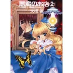 悪魔のお店 2（朝日ソノラマコミックス） [コミック]