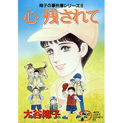 心残されて（秋田レディースコミックスデラックス） [コミック]