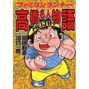 ファミコンランナー高橋名人物語 [コミック]