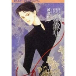 雨柳堂夢咄 其ノ9（眠れぬ夜の奇妙な話コミックス） [コミック]