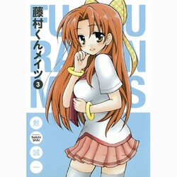 藤村くんメイツ 3（ガンガンコミックスONLINE） [コミック]