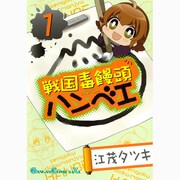 戦国毒饅頭ハンベエ 1（ガンガンコミックスIXA） [コミック]