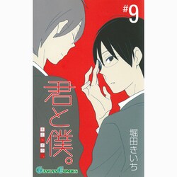 君と僕。 9（ガンガンコミックス） [コミック]