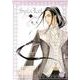 Syd&Lid 4（幻冬舎コミックス漫画文庫 き 3-4） [文庫]