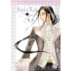 Syd&Lid 4（幻冬舎コミックス漫画文庫 き 3-4） [文庫]