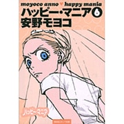 ハッピー・マニア 6（祥伝社コミック文庫 あ 1-6） [文庫]