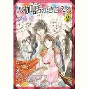 お伽話がきこえる 第2巻（白泉社文庫 や 7-4） [文庫]