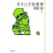 まるいち的風景 第1巻（白泉社文庫 や 7-5） [文庫]