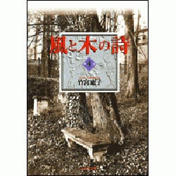 風と木の詩 4(白泉社文庫) [文庫]