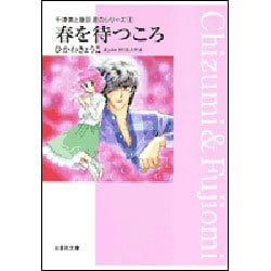 ヨドバシ.com - 春を待つころ（白泉社文庫 ひ 1-6 千津美と藤臣君の