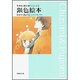 銀色絵本（白泉社文庫 ひ 1-7 千津美と藤臣君のシリーズ 2  2） [文庫]