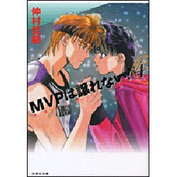 MVPは譲れない! 第4巻（白泉社文庫 な 4-4 美雪&一堂シリーズ） [文庫]