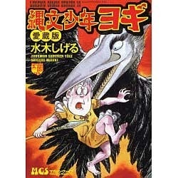 ヨドバシ Com 縄文少年ヨギ 愛蔵版 レジェンドコミックス 15 コミック 通販 全品無料配達