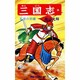 三国志<４>(希望コミックス<２０>)(乱世の奸雄) [コミック]