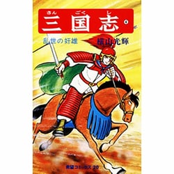 三国志<４>(希望コミックス<２０>)(乱世の奸雄) [コミック]