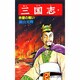三国志<２６>(希望コミックス<８２>)(赤壁の戦い) [コミック]