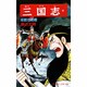 三国志<第３５巻>(希望コミックス<１０６>)(成都攻略戦) [コミック]