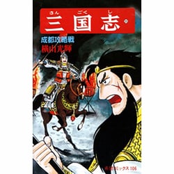 三国志<第３５巻>(希望コミックス<１０６>)(成都攻略戦) [コミック]