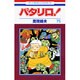 パタリロ! 75(花とゆめコミックス) [コミック]