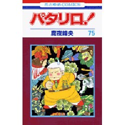 パタリロ! 75(花とゆめコミックス) [コミック]