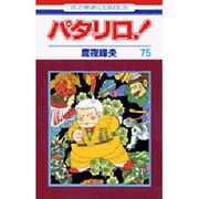 パタリロ! 75(花とゆめコミックス) [コミック]