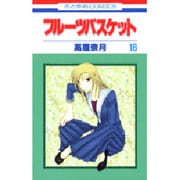フルーツバスケット 16（花とゆめCOMICS） [コミック]