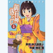 御石神落とし 4（ジェッツコミックス） [コミック]