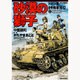 砂漠の獅子－ドイツ軍4号戦車1942（ジェッツコミックス） [コミック]