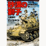 砂漠の獅子－ドイツ軍4号戦車1942（ジェッツコミックス） [コミック]