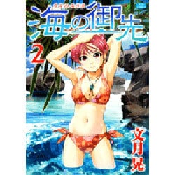 海の御先 2（ジェッツコミックス） [コミック]
