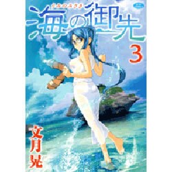 海の御先 3（ジェッツコミックス） [コミック]