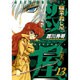 職業・殺し屋。 13（ジェッツコミックス） [コミック]
