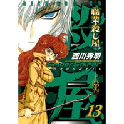 職業・殺し屋。 13（ジェッツコミックス） [コミック]