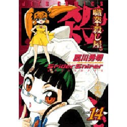職業・殺し屋。 14（ジェッツコミックス） [コミック]