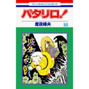 パタリロ 58（花とゆめCOMICS） [コミック]