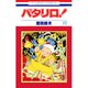 パタリロ 72（花とゆめCOMICS） [コミック]