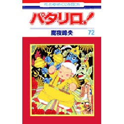 パタリロ 72（花とゆめCOMICS） [コミック]