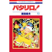 パタリロ 72（花とゆめCOMICS） [コミック]
